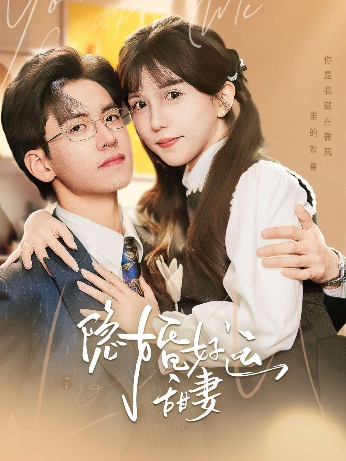 隐婚好运甜妻(65集)聂博宣&李颂慈