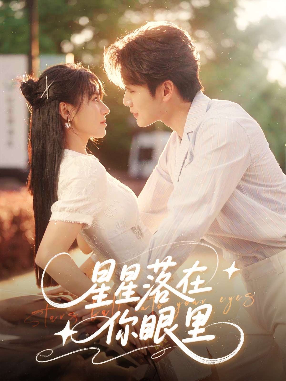 星星落在你眼里(59集)李子杰&白柳嫣」