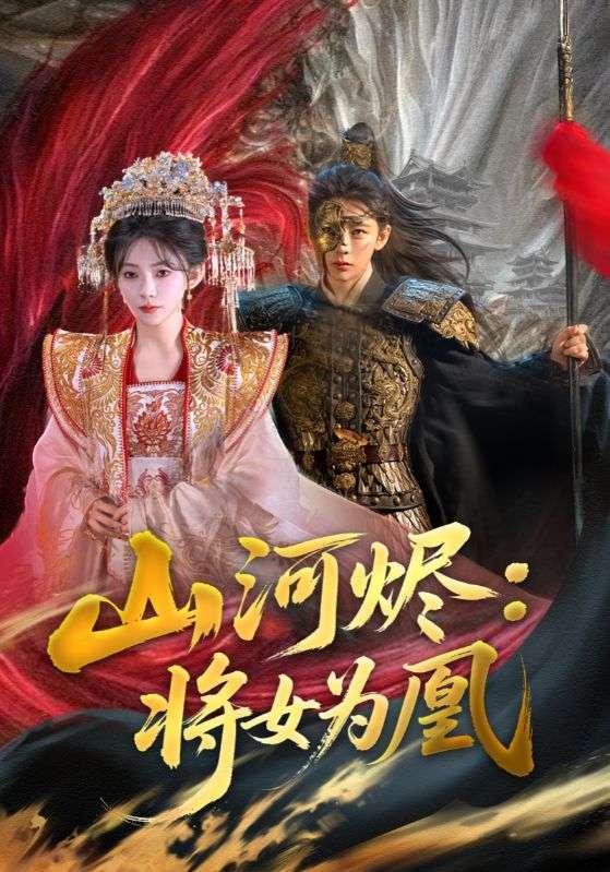 山河烬将女为凰(84集)曹景皓&杨伊墨