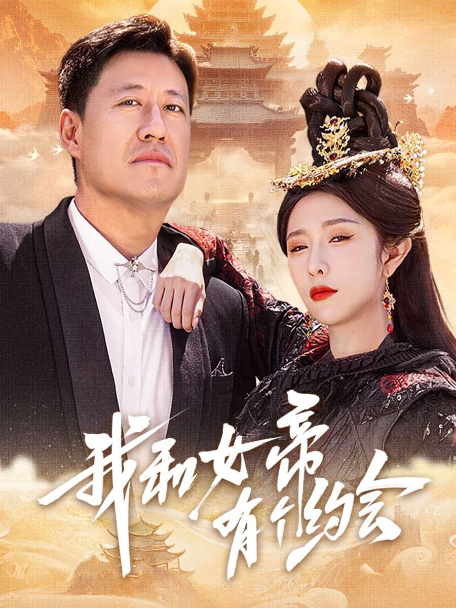 我和女帝有个约会(33集)于震&蒋昕妍