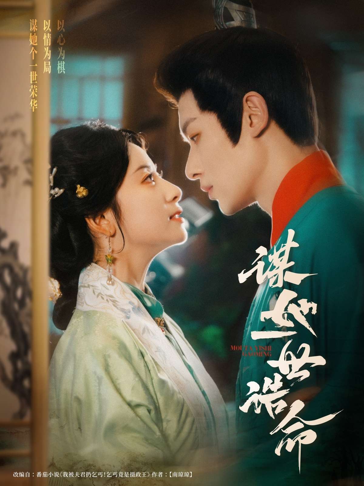 谋她一世诰命(80集)冯伊洋&杨洛仟