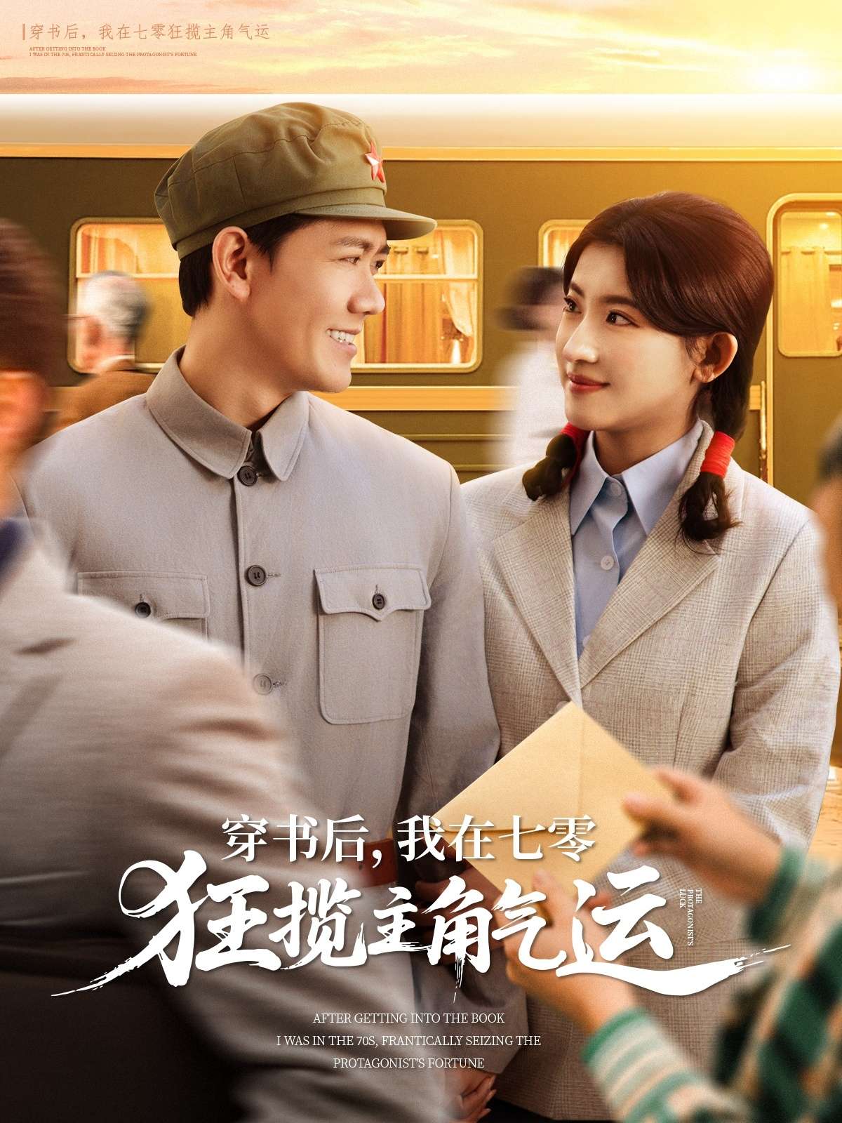 穿书后,我在七零狂揽主角气运(79集)龙泽鸣&芦苇