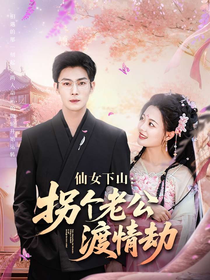 仙女下山拐个老公渡情劫(70集)张培宝&丁紫含