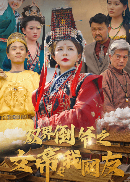 双界倒爷之女帝是我网友(60集)曼娜