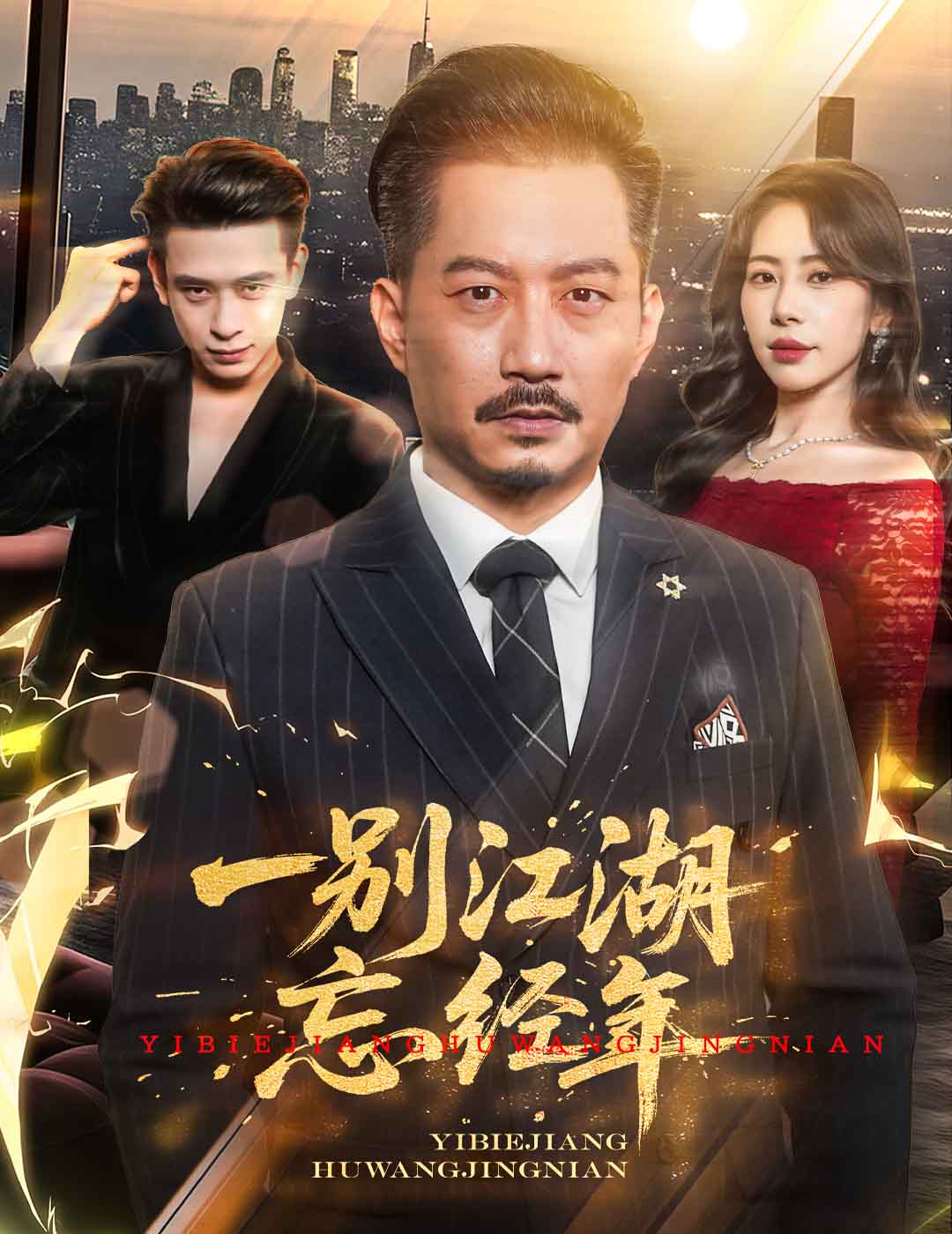 一别江湖忘经年(50集)秦萍&柯帆