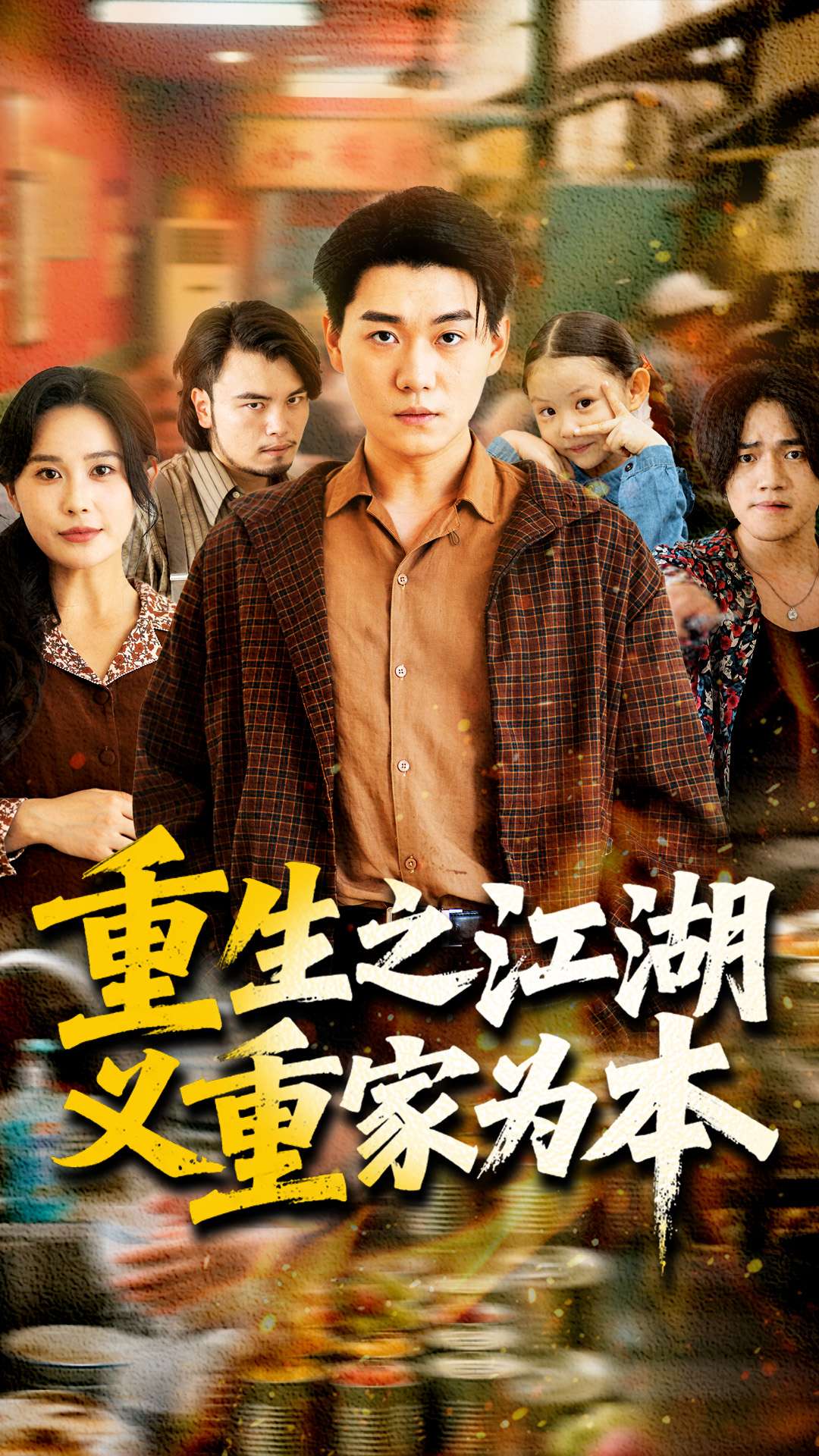 重生之江湖义重家为本(77集)乐瑶