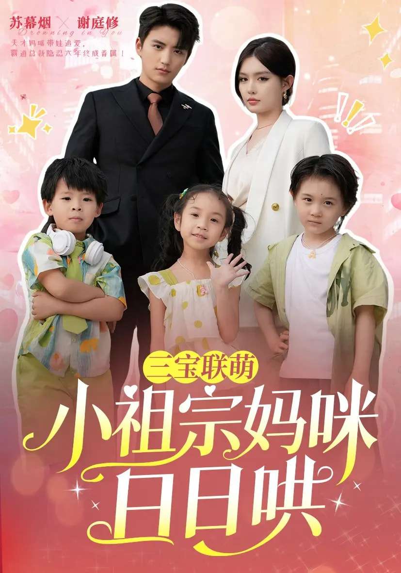 三宝联萌小祖宗妈咪日日哄(100集)徐凯鑫&呆呆儿
