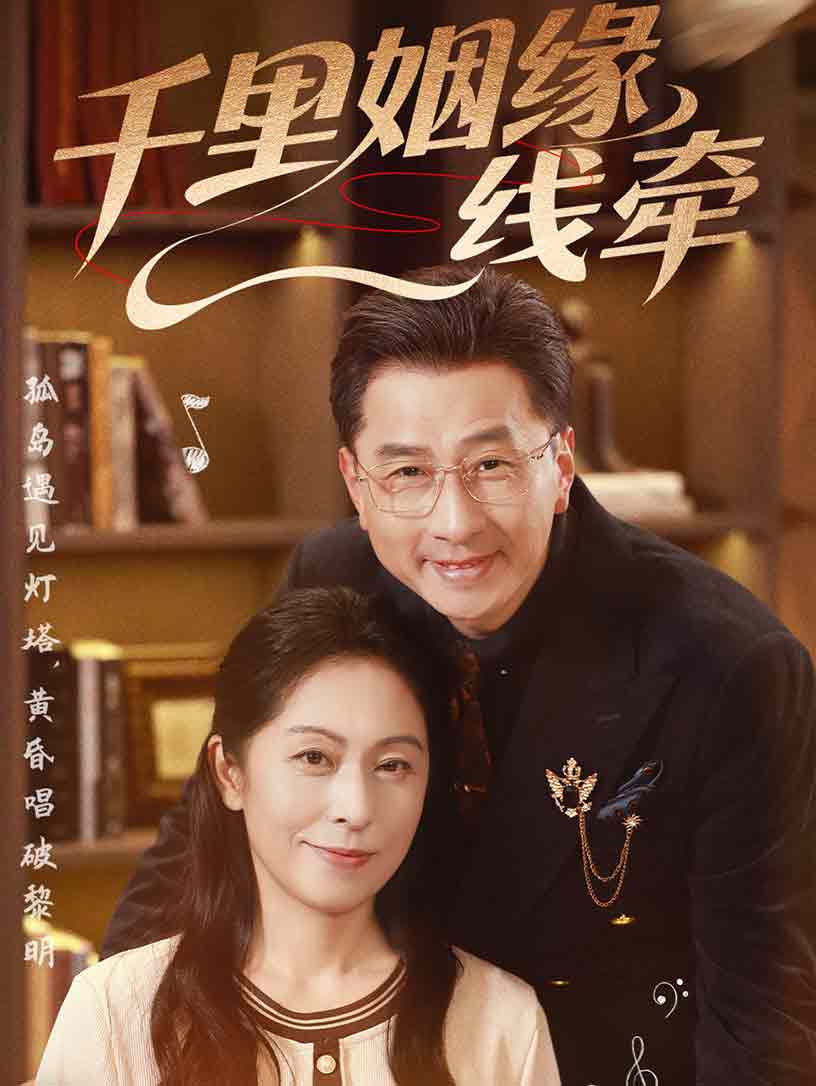 千里姻缘一线牵(35集)刘玲玲&李海文