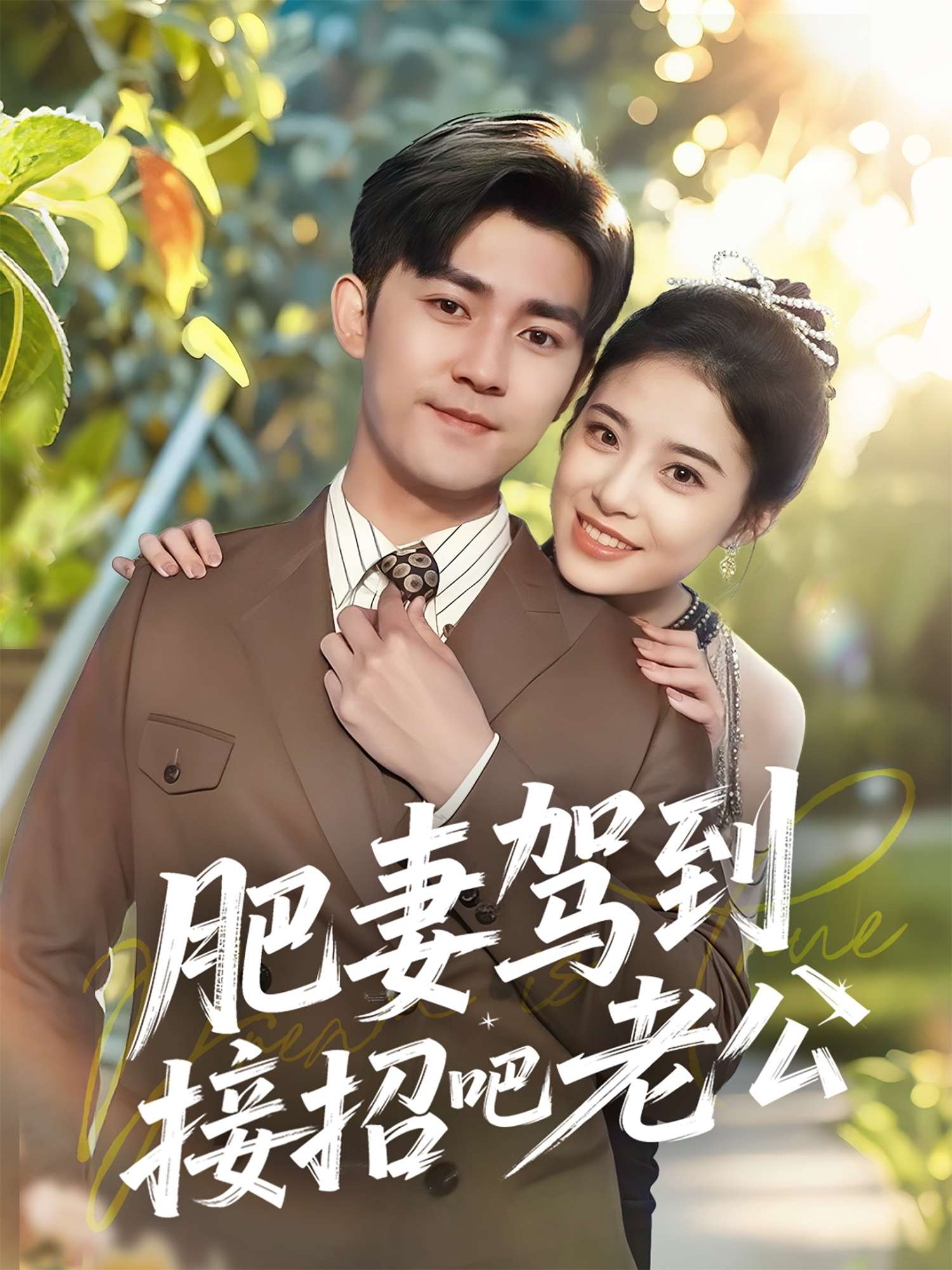 肥妻驾到接招吧老公(70集)梅子健&侯梦心