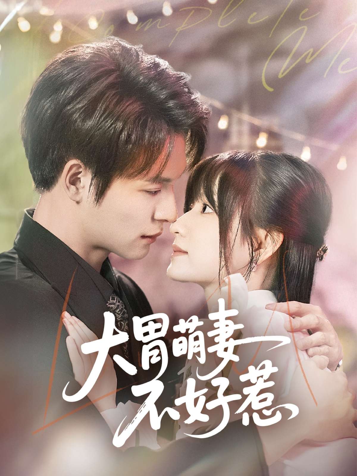 大胃萌妻不好惹(60集)李咏婧&刘叁肆