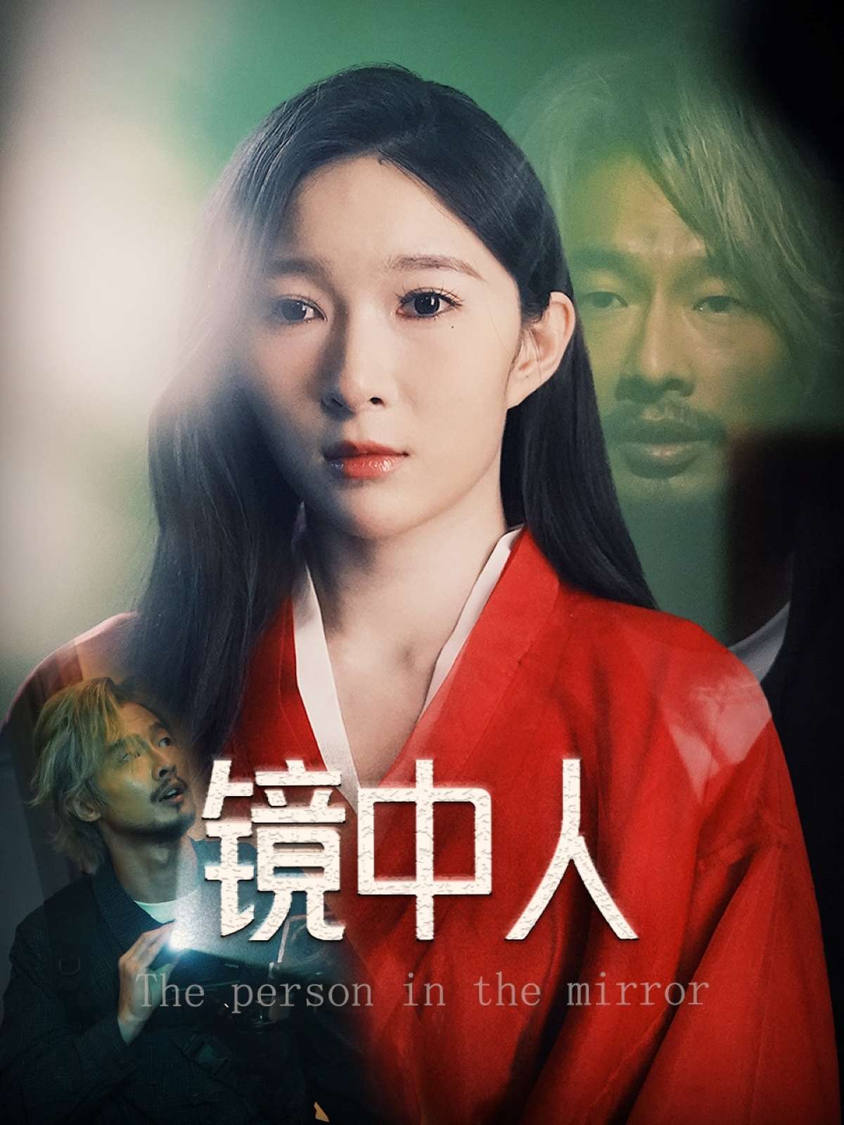 镜中人(40集)胡文静