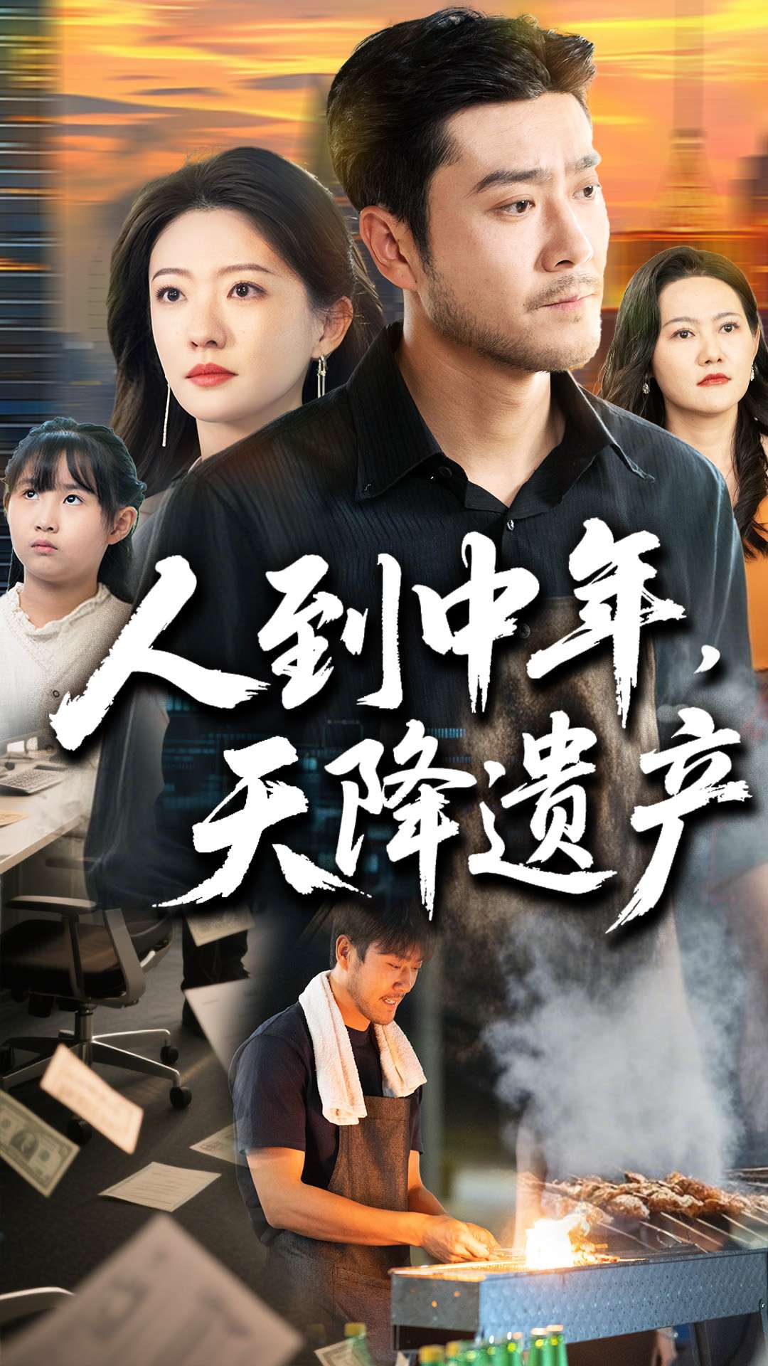 人到中年天降遗产(68集)张苒&田不凡