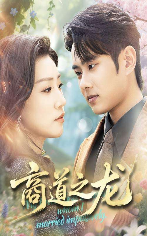 商道之龙(65集)徐晨皓&孙同钰