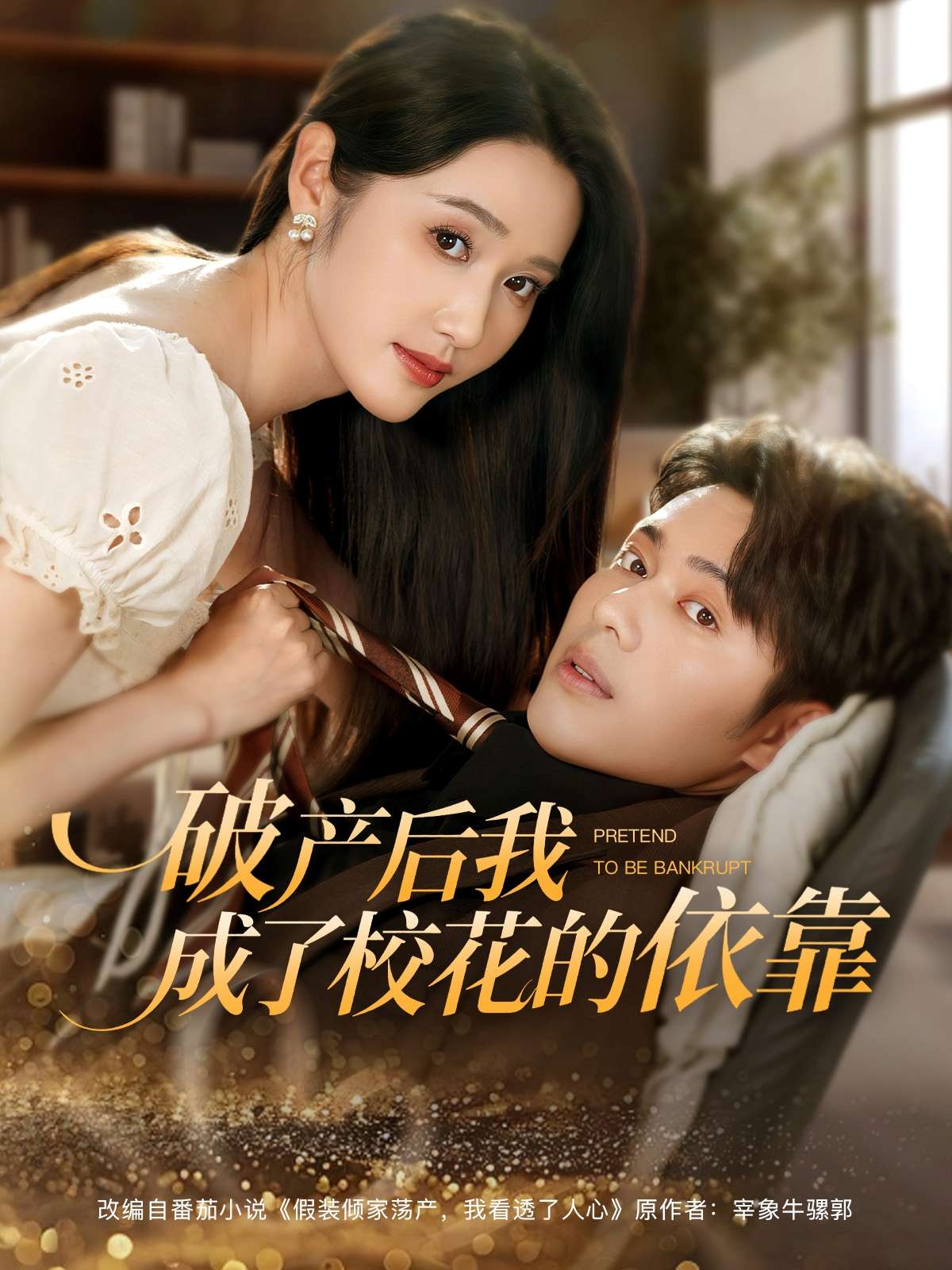 破产后我成了校花的依靠(80集)韩一波&刘雪莹