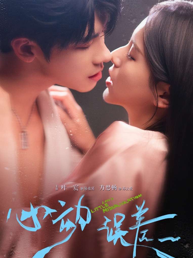 心动误差(62集)方思畅&叶一宸