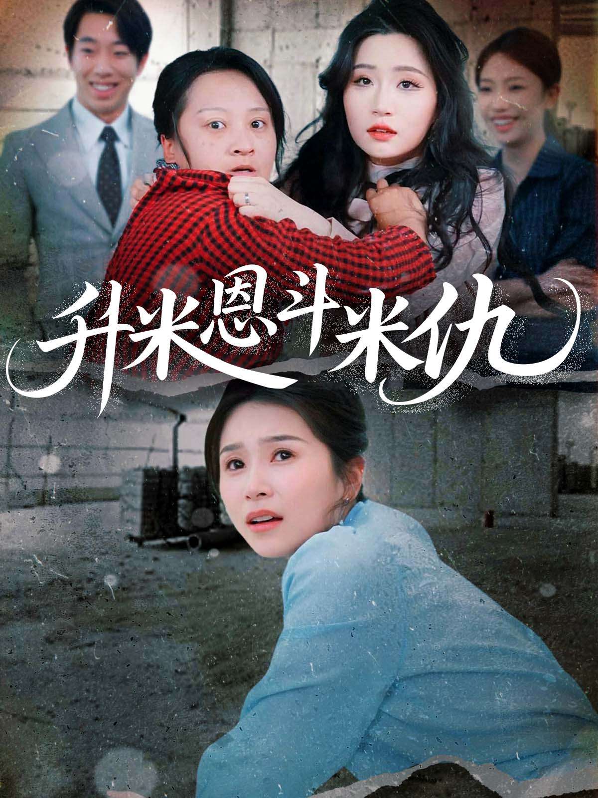 升米恩斗米仇(45集)严雯丽