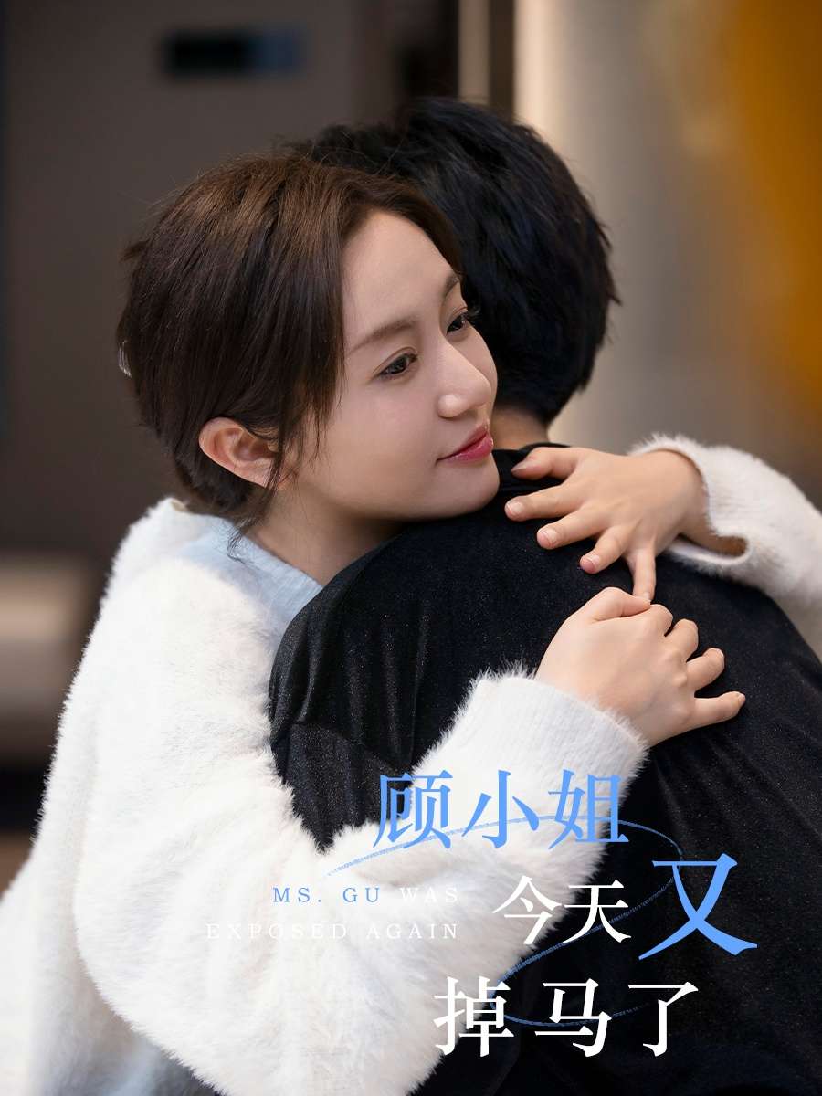 顾小姐今天又掉马了(92集)王阡惠&杜子元