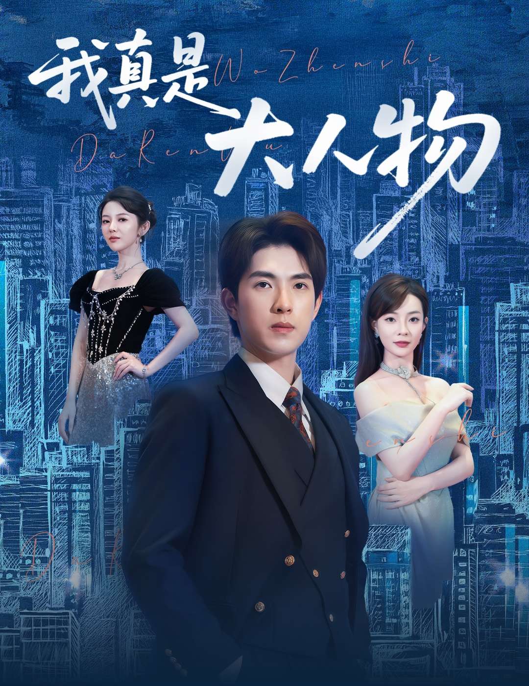 我真是大人物 &尘衣褪尽显龙纹(58集)李芮峤&李园