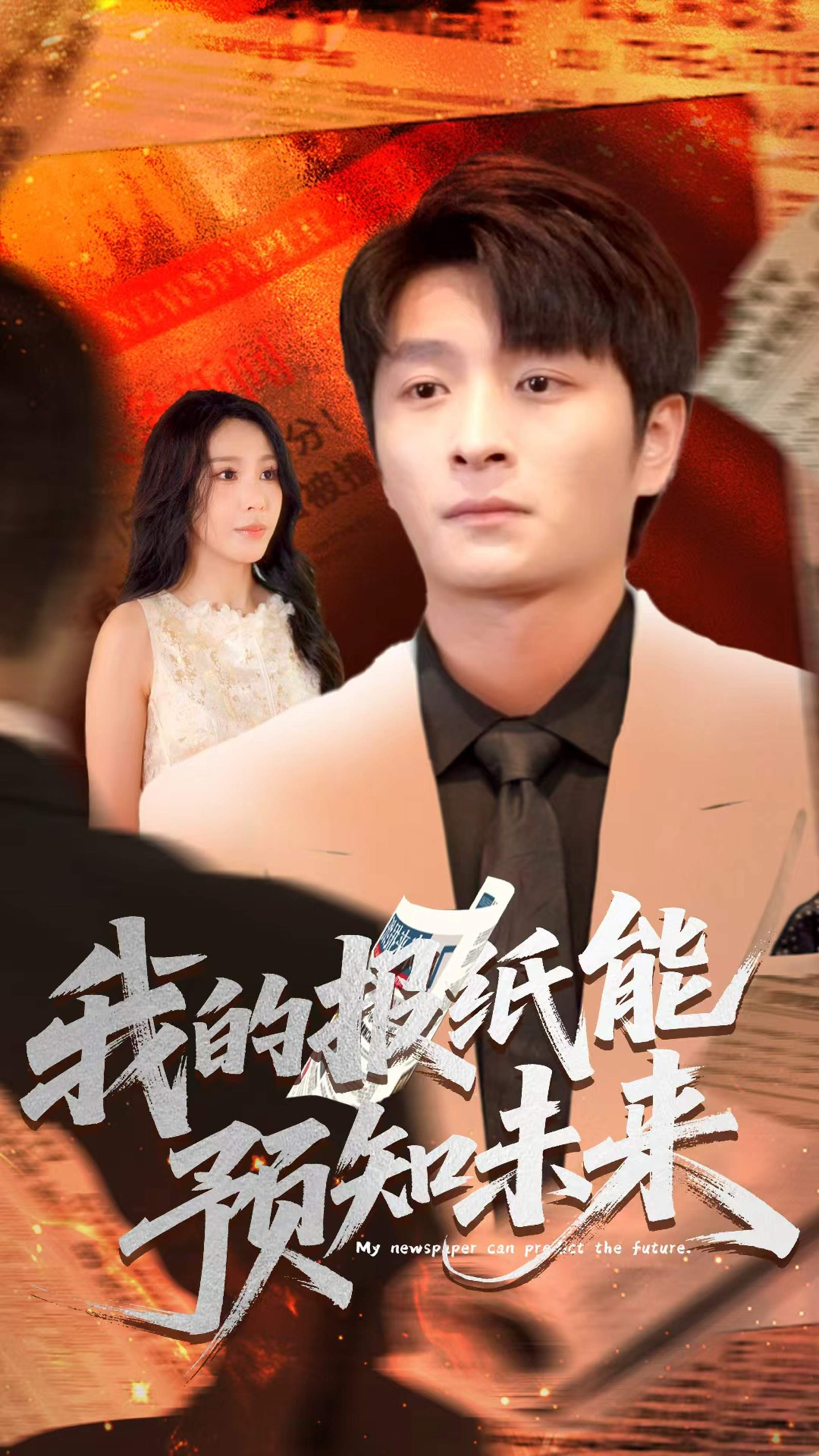 我的报纸能预知未来(95集)王艺珂