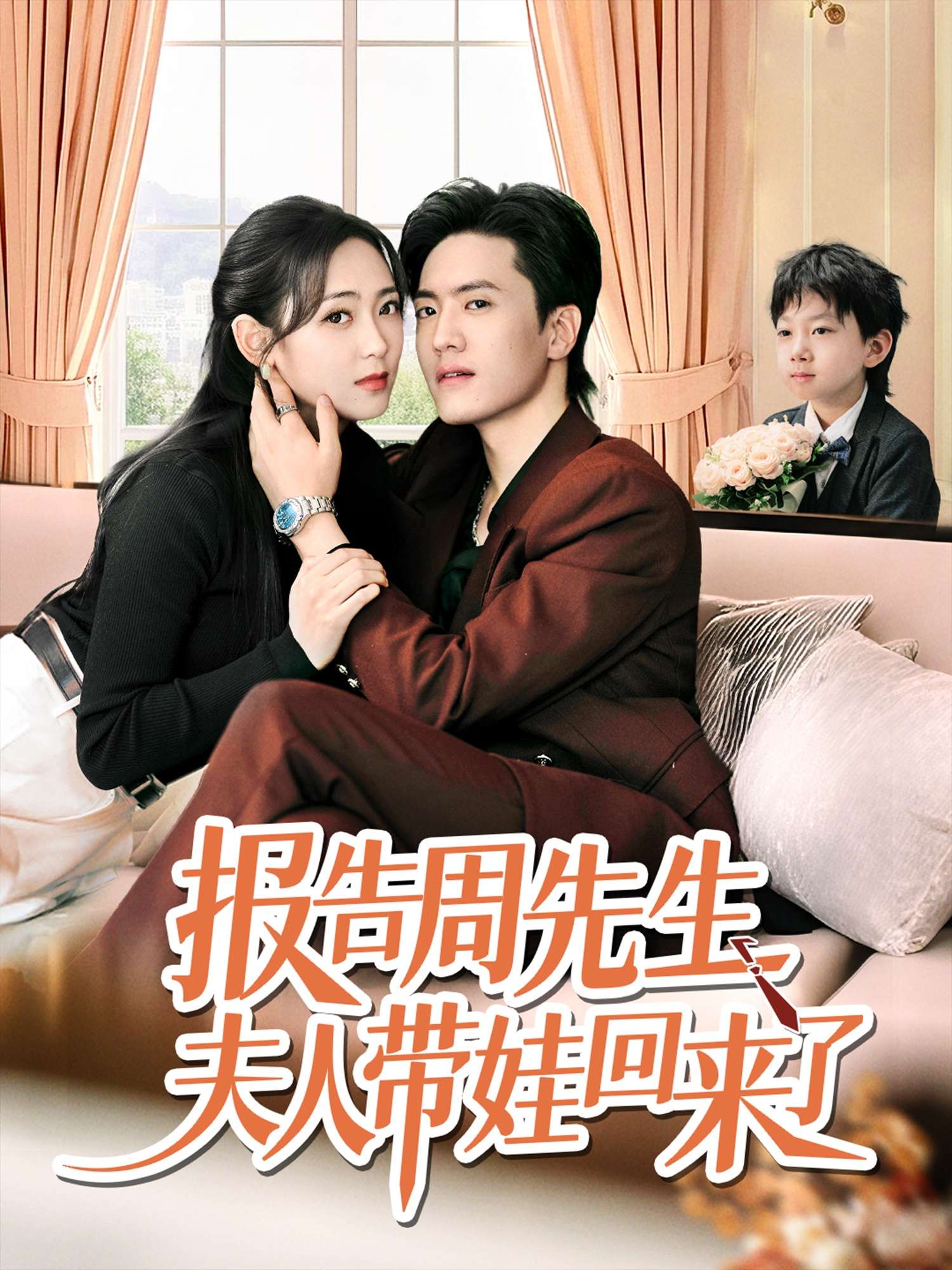 报告周先生夫人带娃回来了(80集)聂博宜&李雪阳