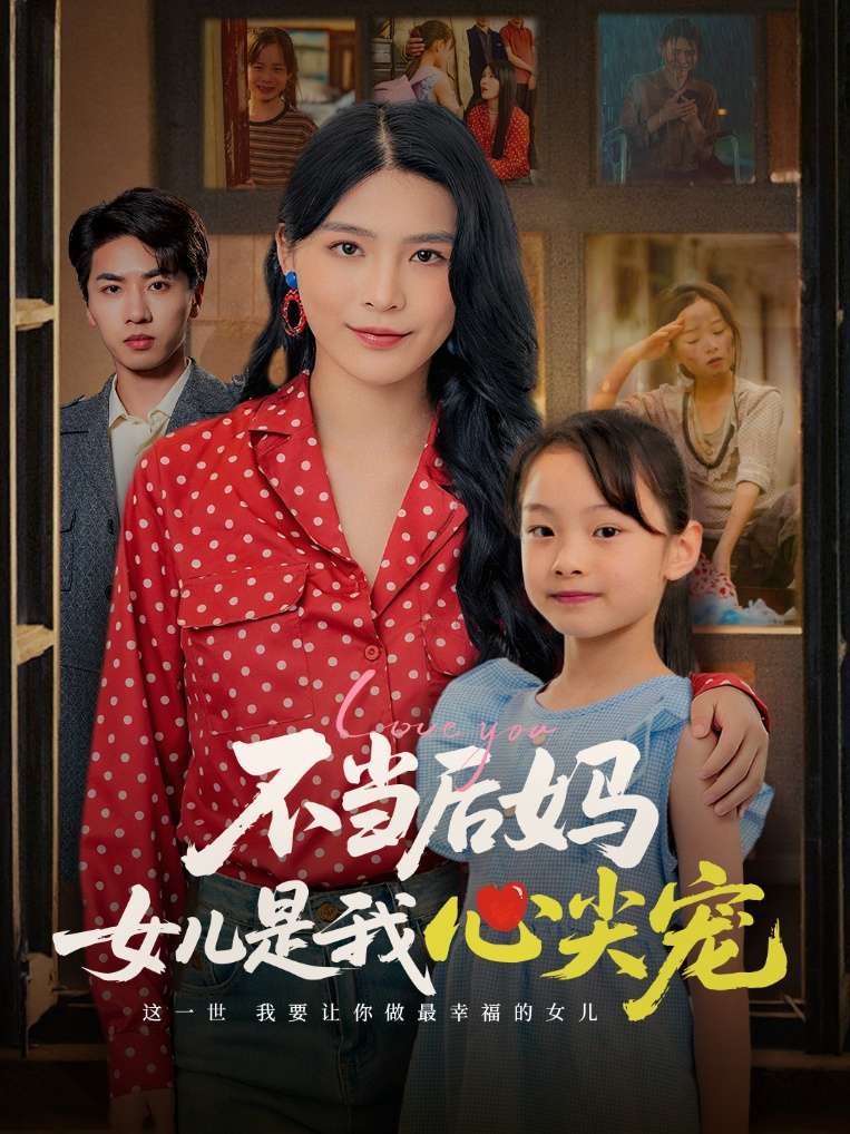 不当后妈女儿是我心尖宠(59集)杨妍