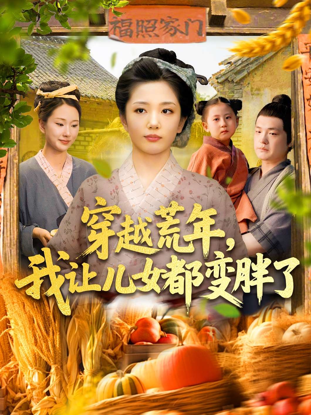 穿越荒年我让儿女都变胖了(106集)乔舒婍&贾浩男