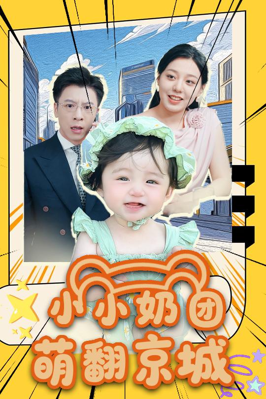小小奶团萌翻京城 (65集)