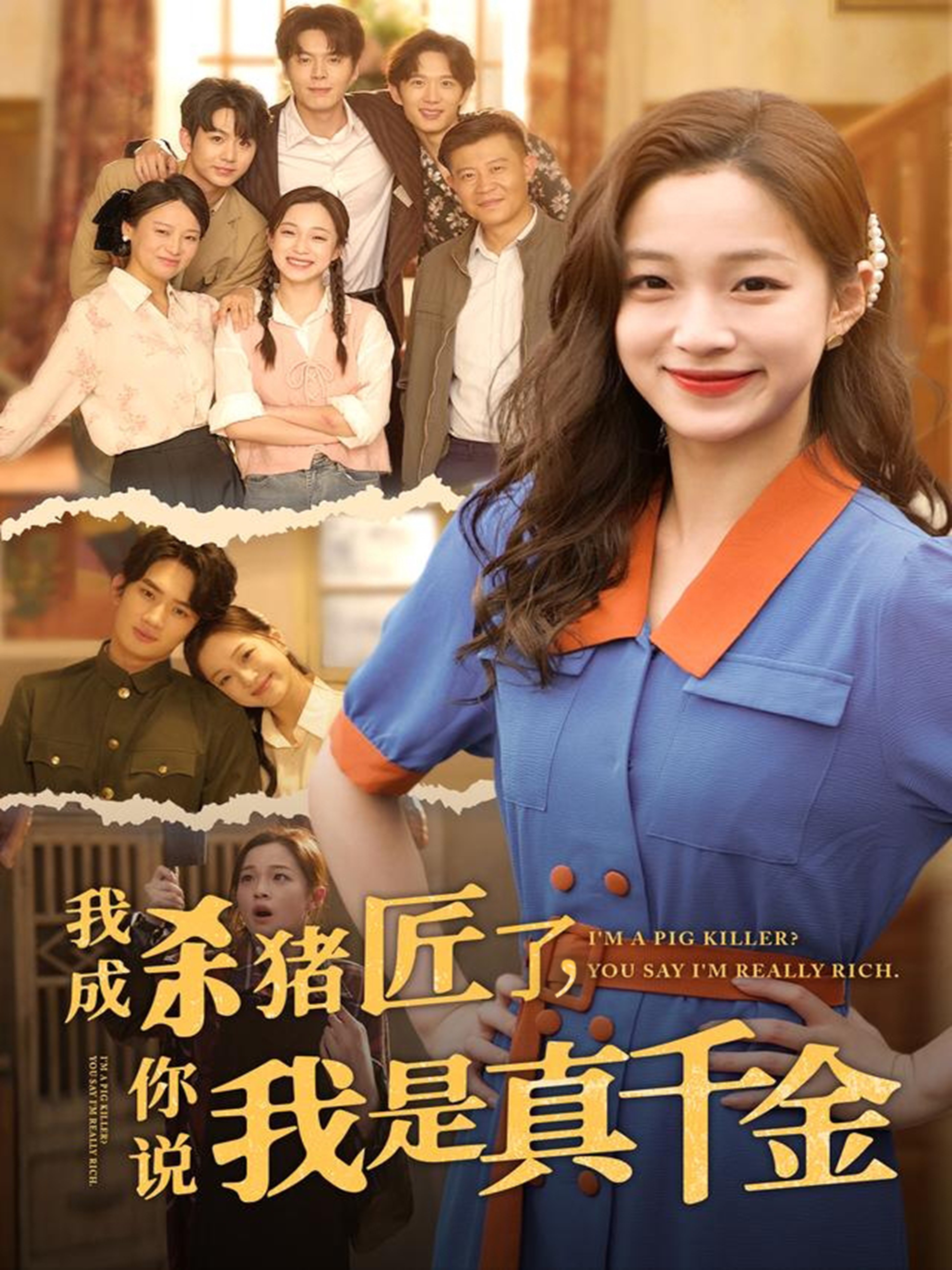 我成杀猪匠了你说我是真千金(79集)董玥妤