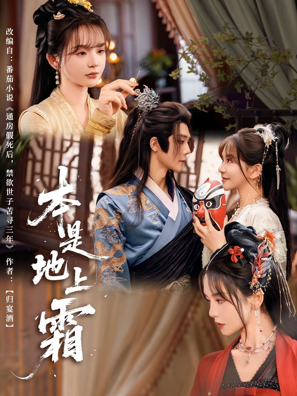 本是地上霜(65集)万喜&李俊辰