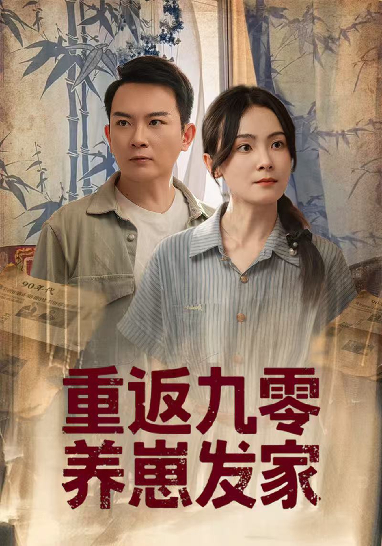 重返九零养崽发家(60集)余紫萱