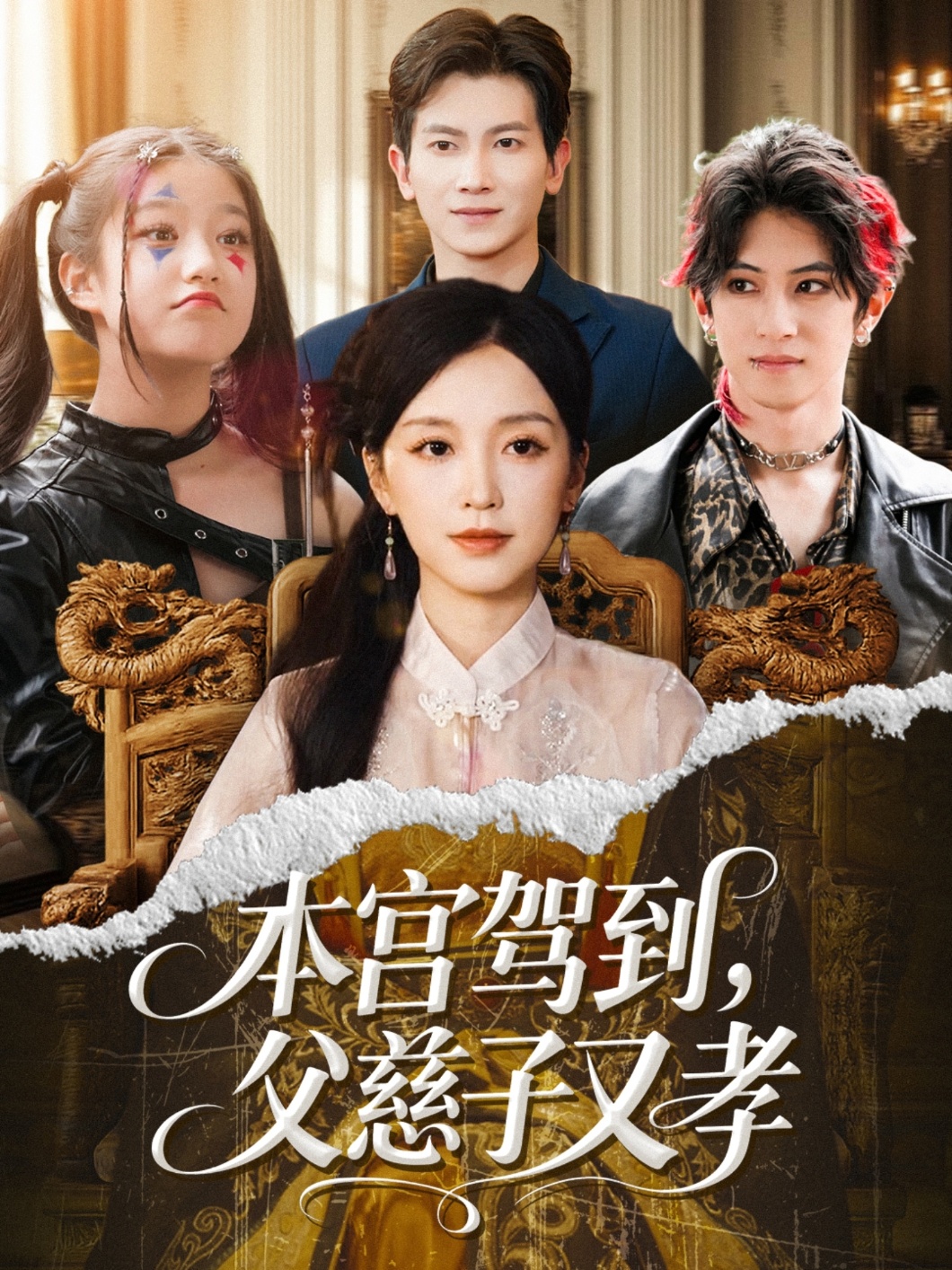 本宫驾到父慈子又孝(60集)唐之斐&徐科