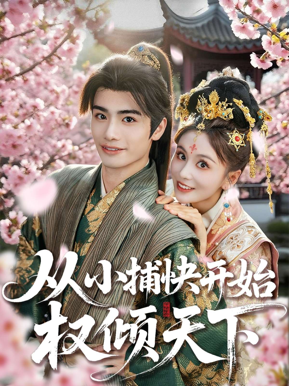 从小捕快开始权倾天下(80集)娄宇瑶