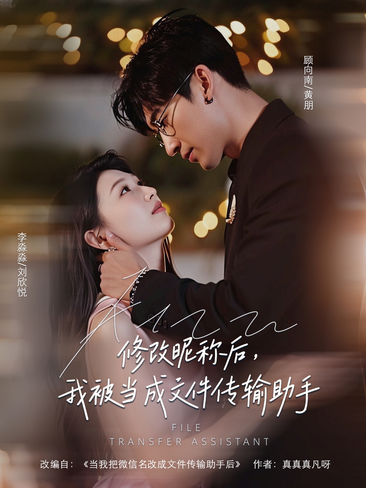 修改昵称后我被当成文件传输助手(81集)刘欣悦