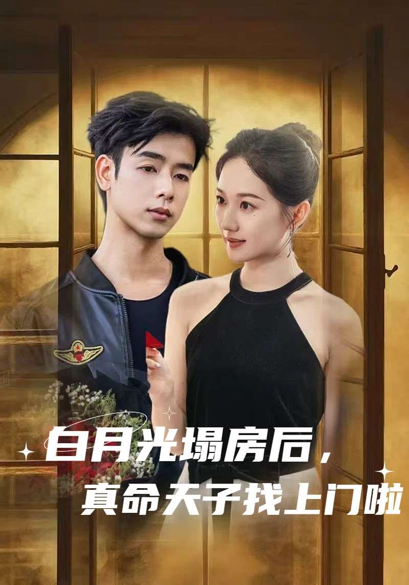 白月光塌房后,真命天子找上门啦(61集)王忻月