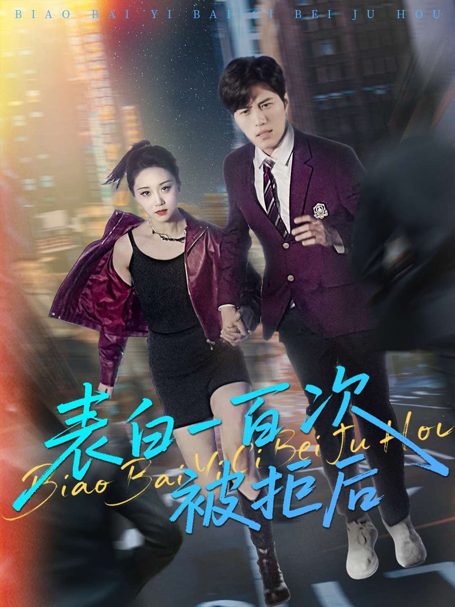 表白一百次被拒后(100集)姜腾&林十八&汪新玲(点点)