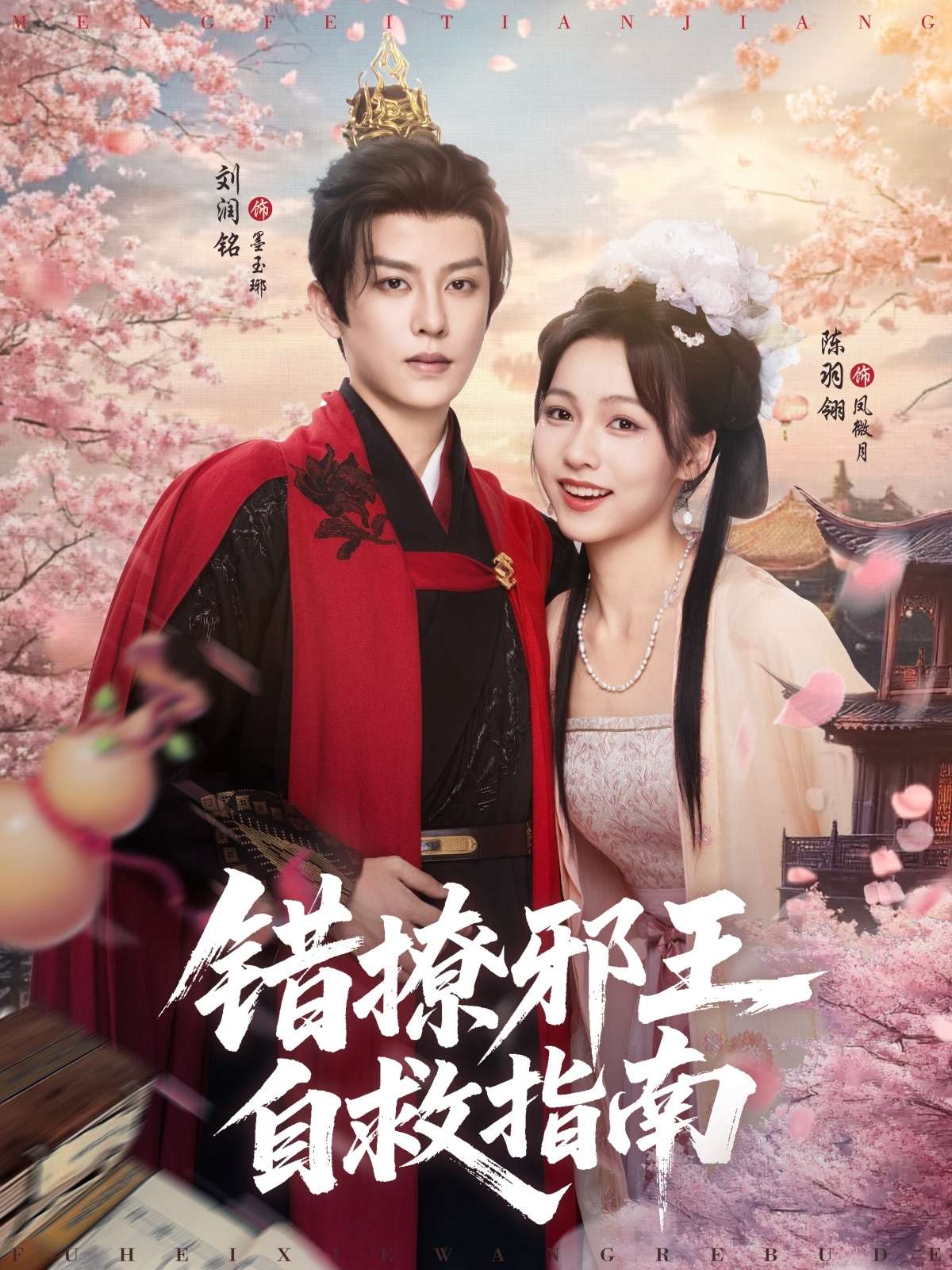 错撩邪王自救指南(80集)刘润铭&羽翎