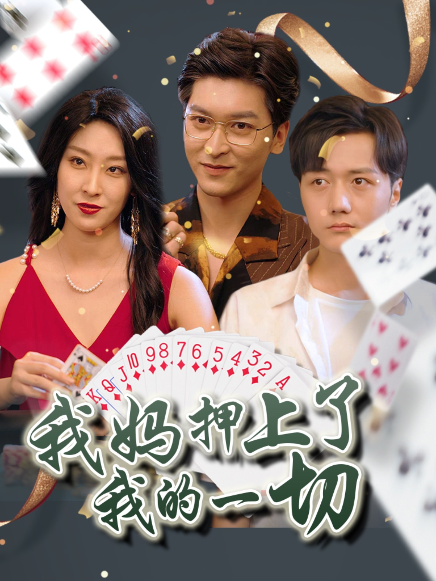 我妈押上了我的一切(72集)侯雨彤