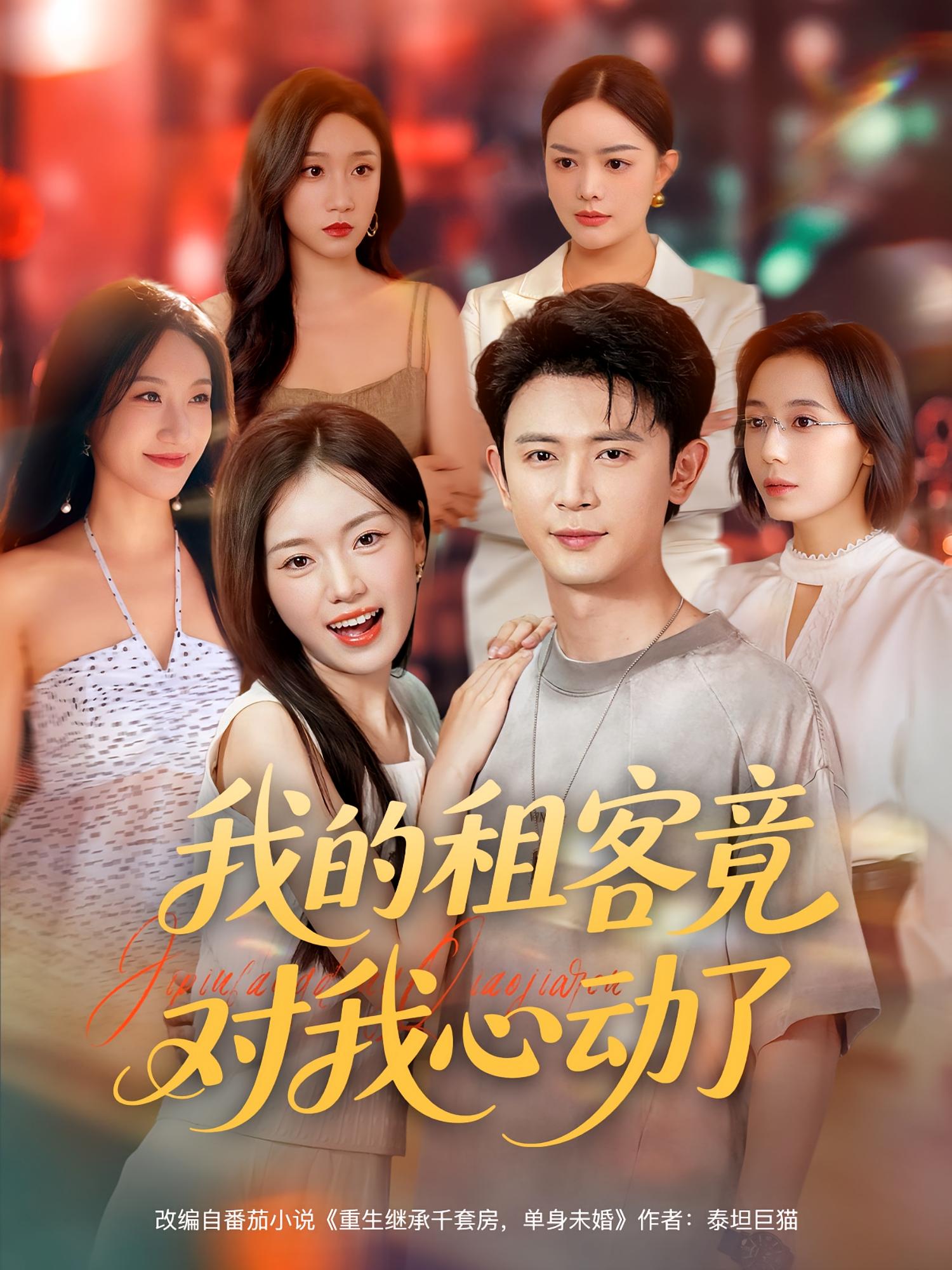 我的租客竟对我心动了(80集)