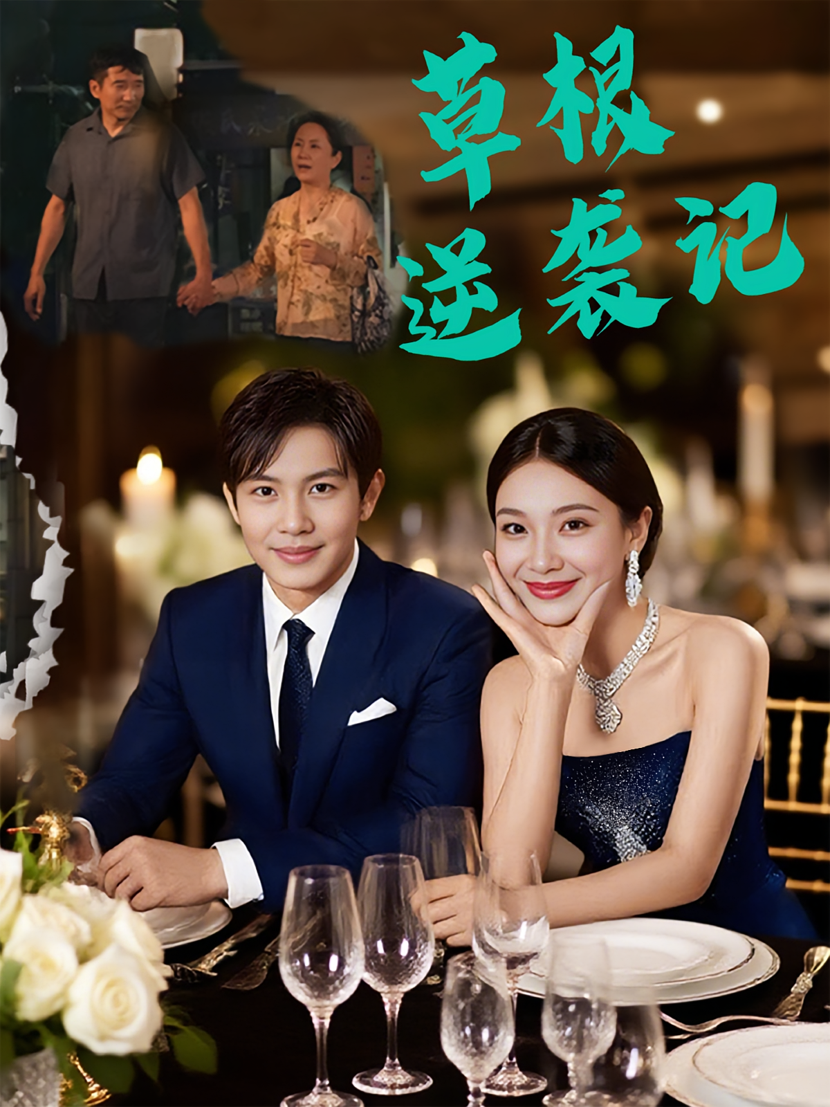 草根逆袭记(55集)王泽沛&胡彩云