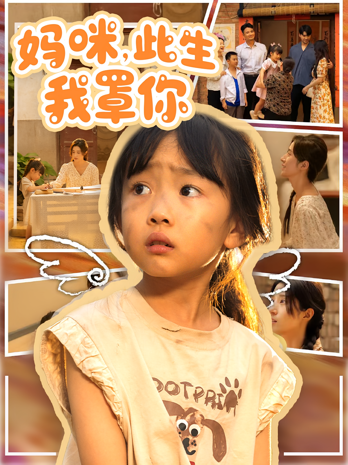 妈咪此生我罩你&妈咪此生我罩你(61集)贾博雅&邓健恒