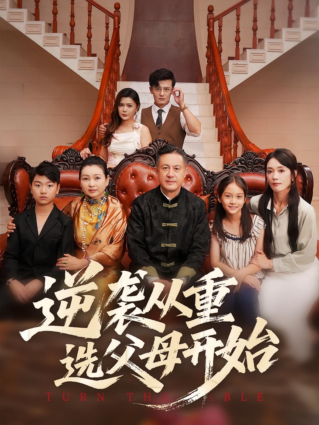 逆袭从重选父母开始(59集)