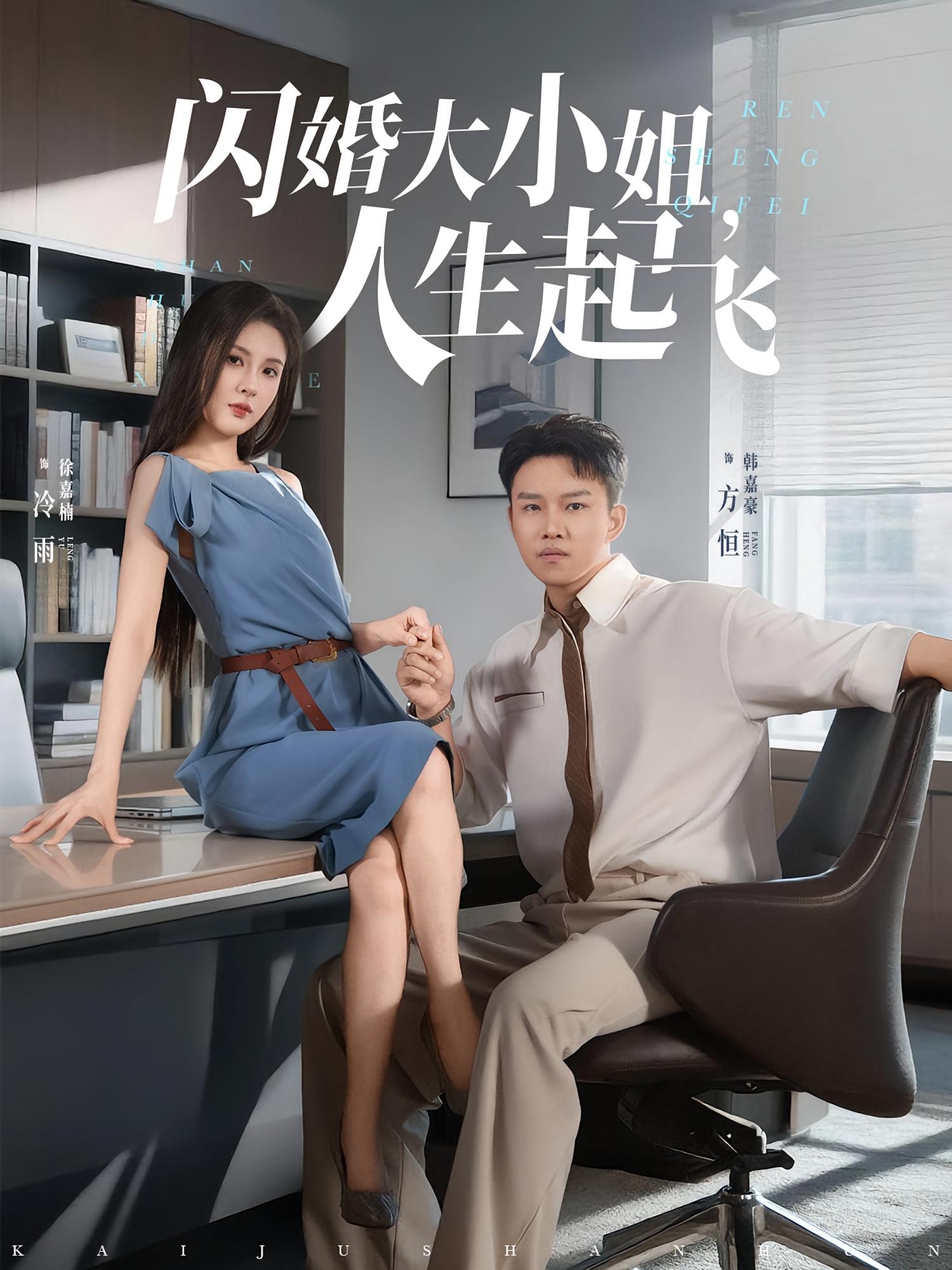 闪婚大小姐,人生起飞&闪婚大小姐人生起飞(80集)