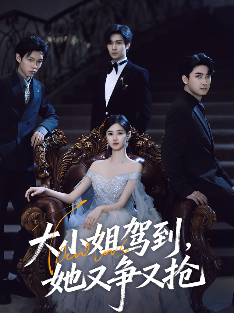 大小姐驾到,她又争又抢&大小姐驾到她又争又抢(64集)荣玉岩&余佳学