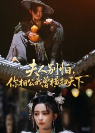 夫人别怕,你相公我曾横扫天下(63集)马蕊