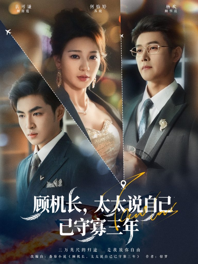 顾机长,太太说自己已守寡三年(80集)杨欢&何怡婷