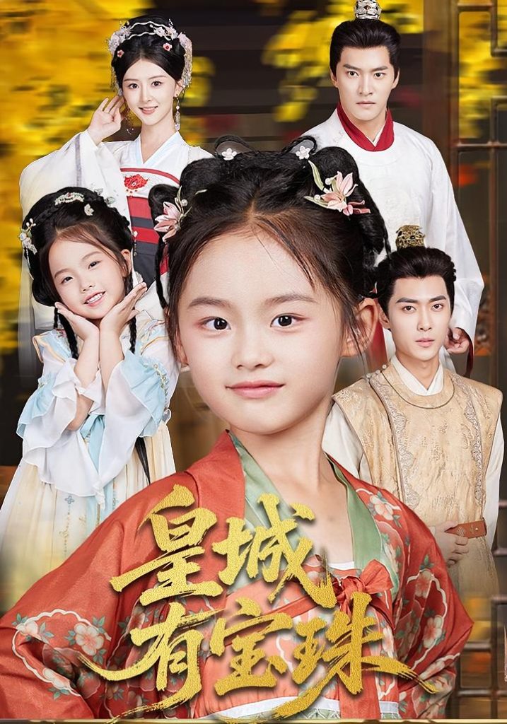 皇城有宝珠(65集)朱新辉&杨帆