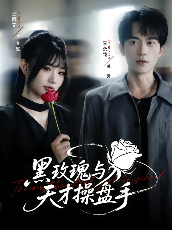 黑玫瑰与天才操盘手(81集)远雨艾&李永臻