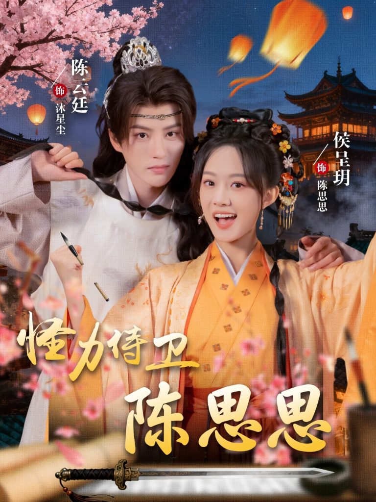 怪力侍卫陈思思(76集)陈云廷&侯呈玥