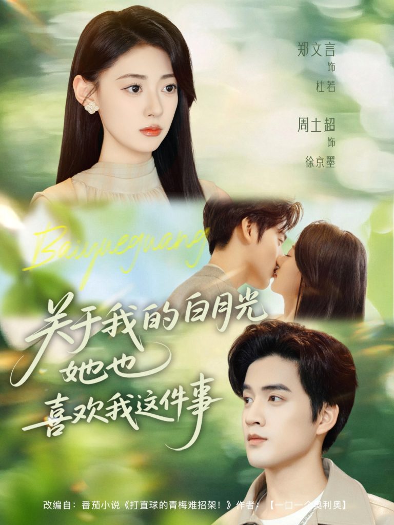 关于我的白月光她也喜欢我这件事(80集)周士超&郑文言