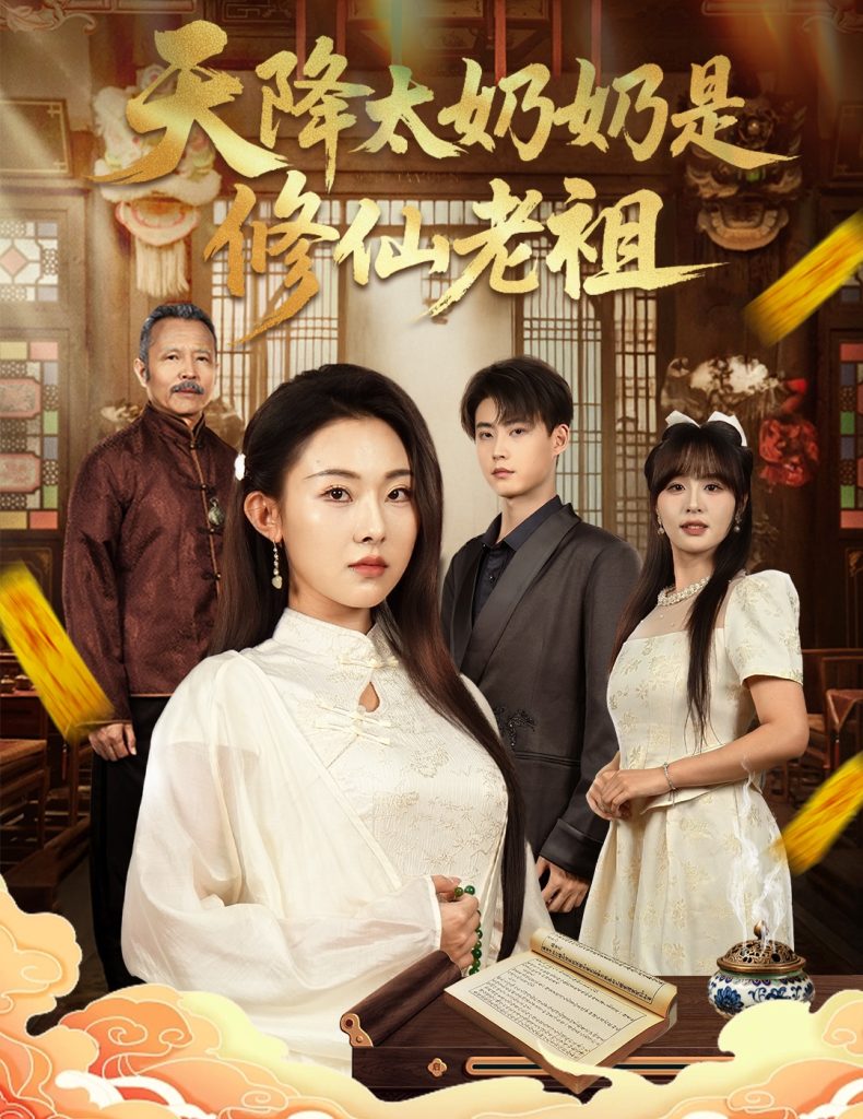 天降太奶奶是修仙老祖 (58集) 李木阳&袁祎晴